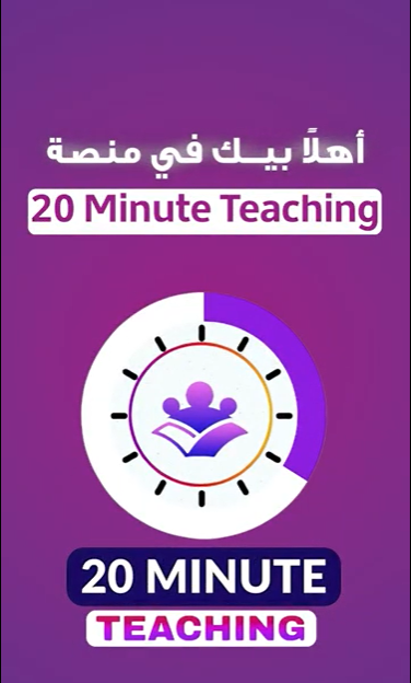فيديو عن منصة 20 Minute Teaching